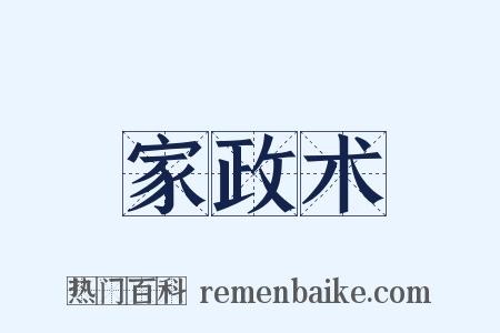 家政术是什么意思的图片